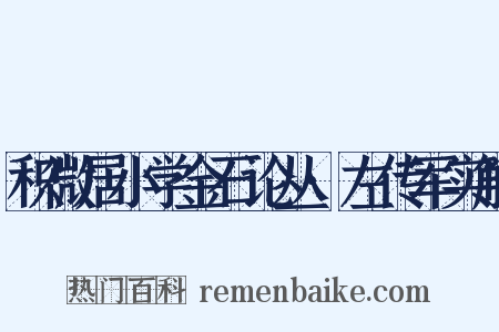 积微居小学金石论丛·左传军实解是什么意思的图片